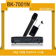 BK-7001N /가변형,900MHZ,1채널,무선마이크
