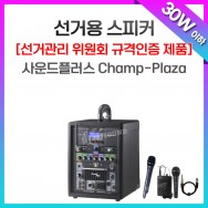 선거유세음향/Champ-Plaza/충전이동식앰프/30와트 이하